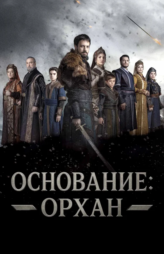 Основание: Орхан 1-21, 22, 23 серия турецкий сериал на русском языке смотреть онлайн бесплатно все серии