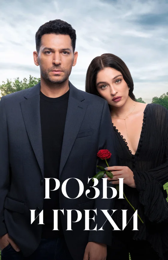 Розы и Грехи 1-24, 25, 26 серия турецкий сериал на русском языке смотреть онлайн все серии
