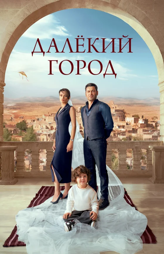 Далекий город 2 сезон 1-57, 58, 59 серия турецкий сериал на русском языке все серии бесплатно смотреть