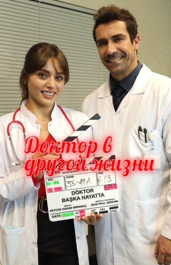 Доктор в другой жизни 1-6, 7, 8 серия турецкий сериал на русском языке смотреть онлайн бесплатно все серии